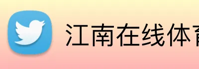 江南在线体育平台 Logo